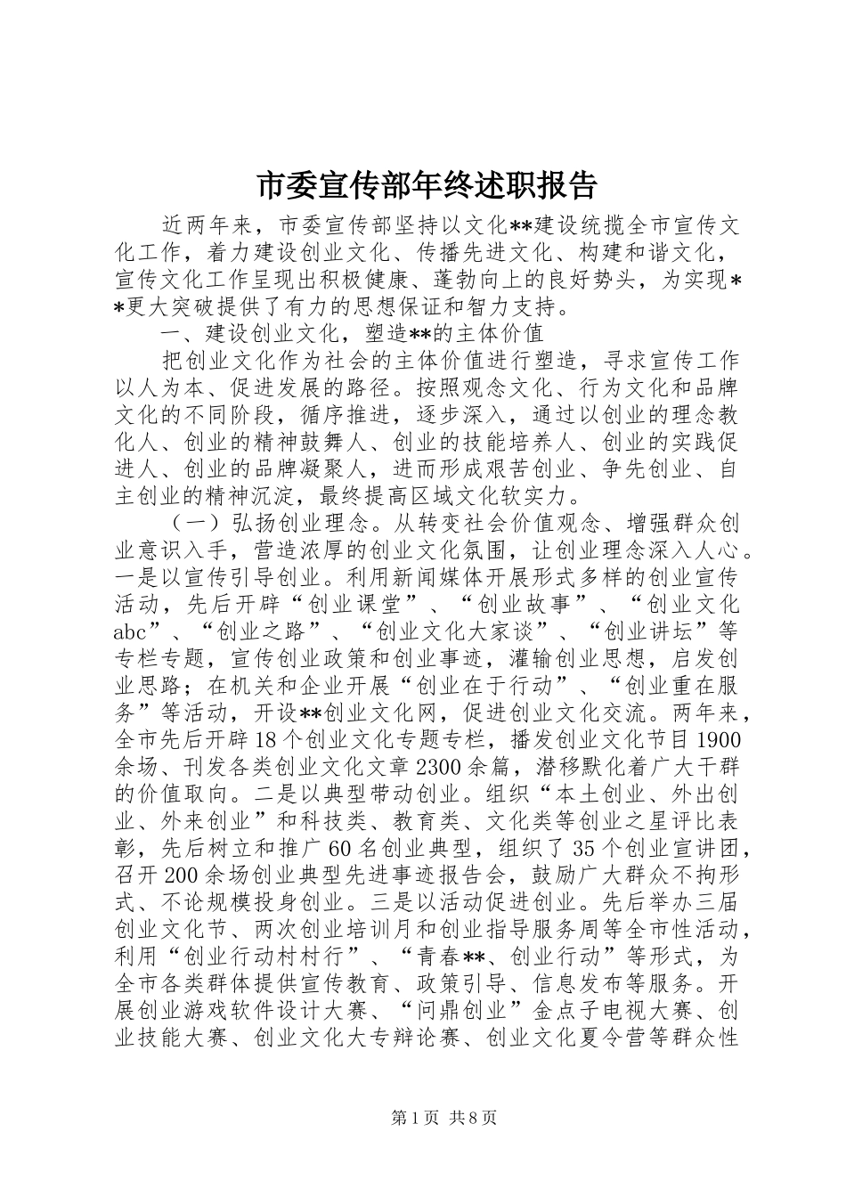 市委宣传部年终述职报告_第1页