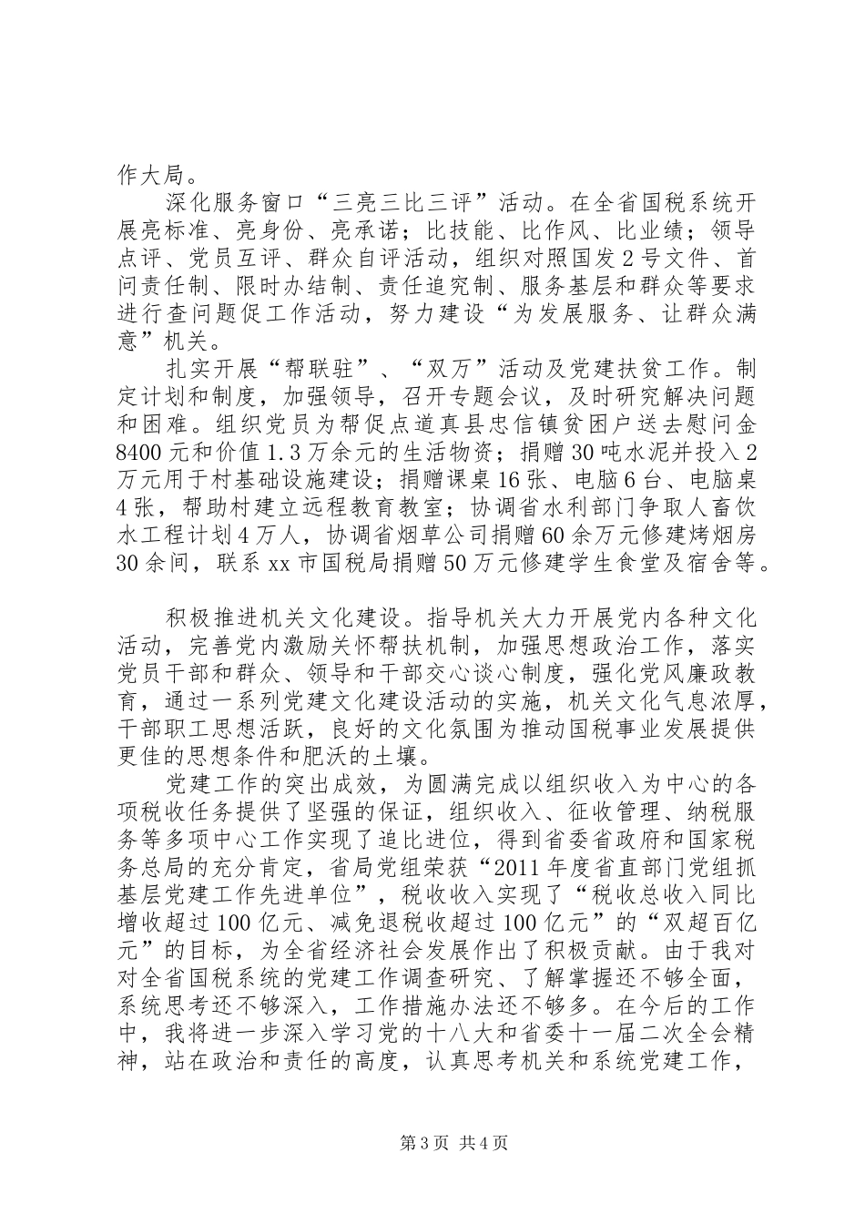 国税局机关委员会书记个人述职报告_第3页