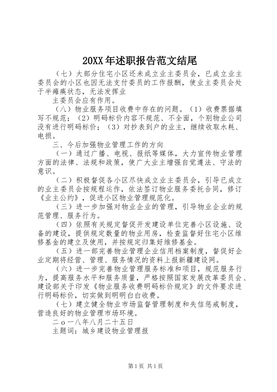 20XX年述职报告范文结尾_第1页