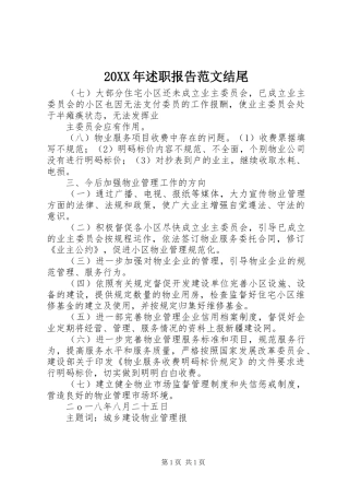 20XX年述职报告范文结尾