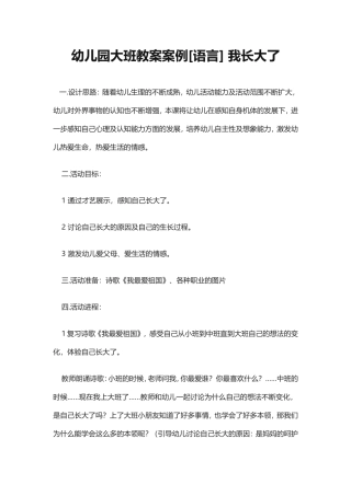 幼儿园大班教案案例[语言]我长大了