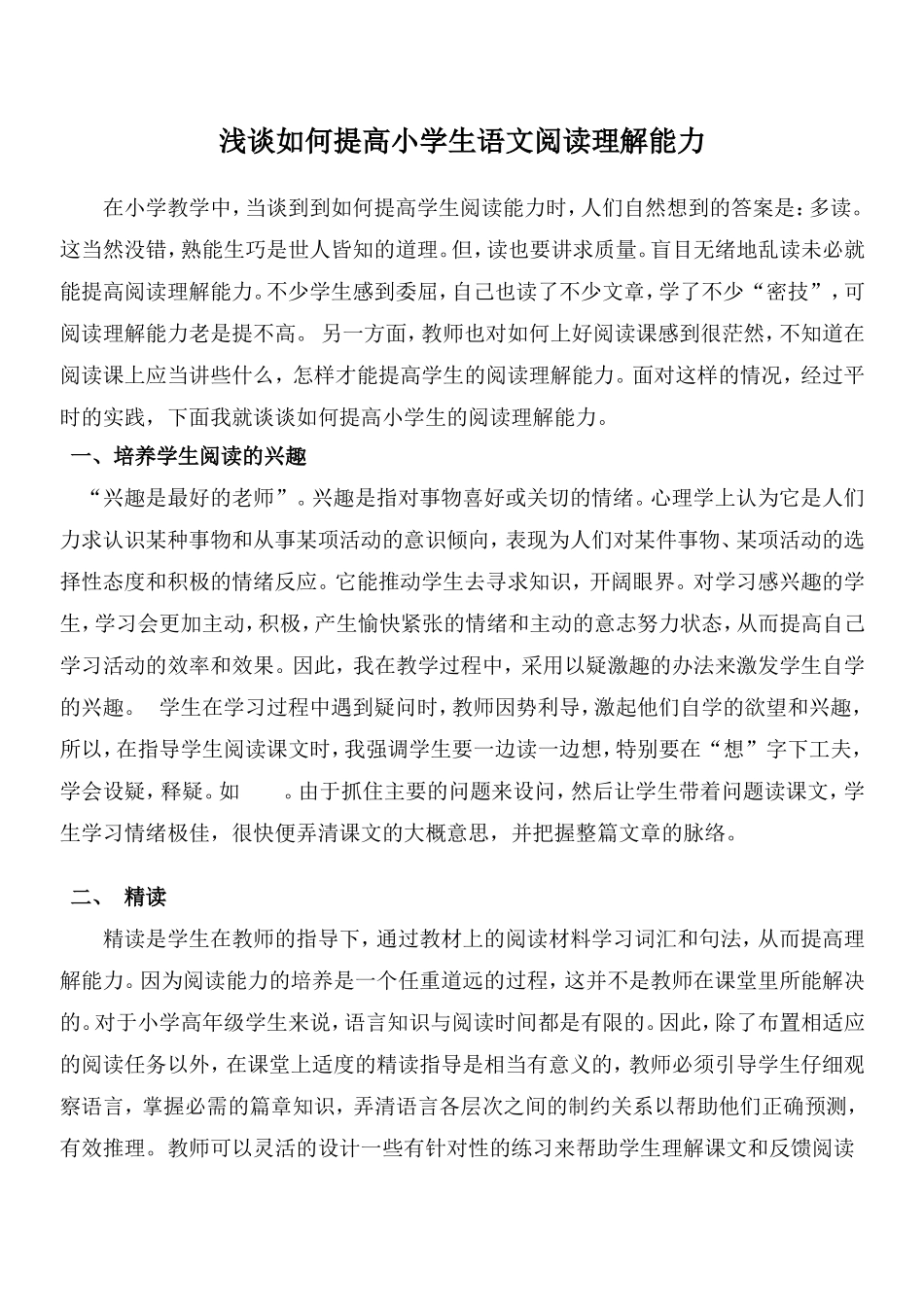 如何提高小学生语文阅读理解能力 (2)_第1页