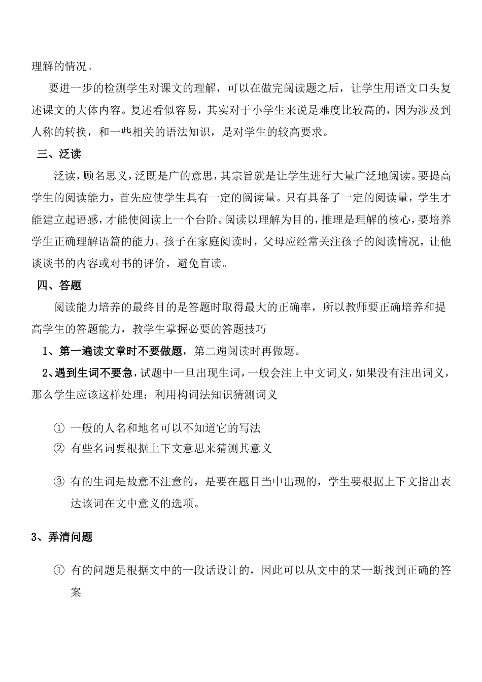 如何提高小学生语文阅读理解能力 (2)_第2页