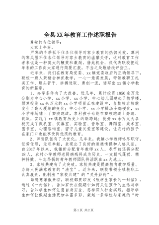 全县XX年教育工作述职报告