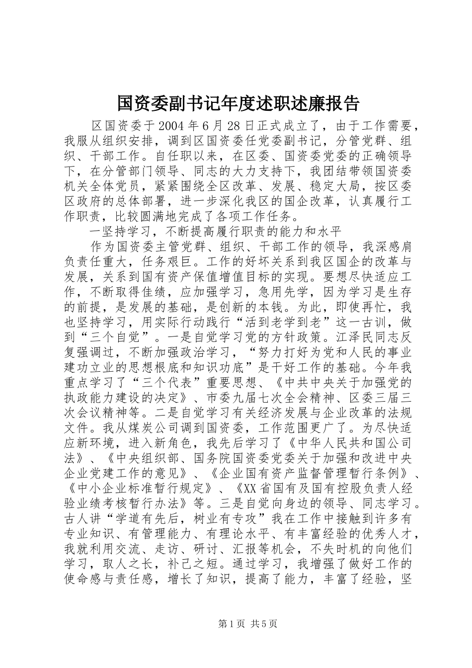 国资委副书记年度述职述廉报告_第1页