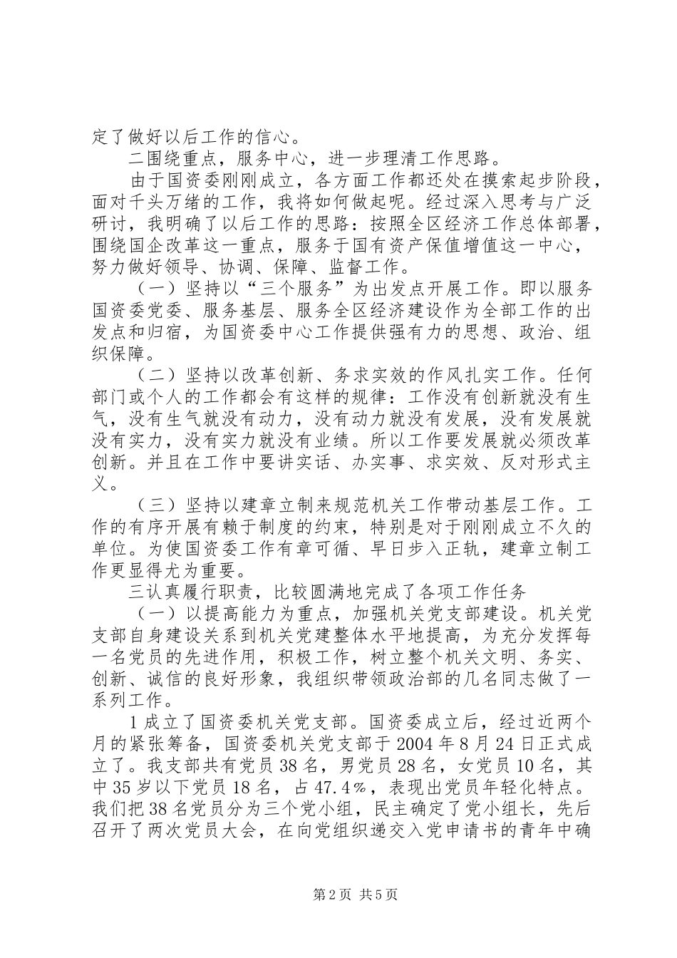 国资委副书记年度述职述廉报告_第2页