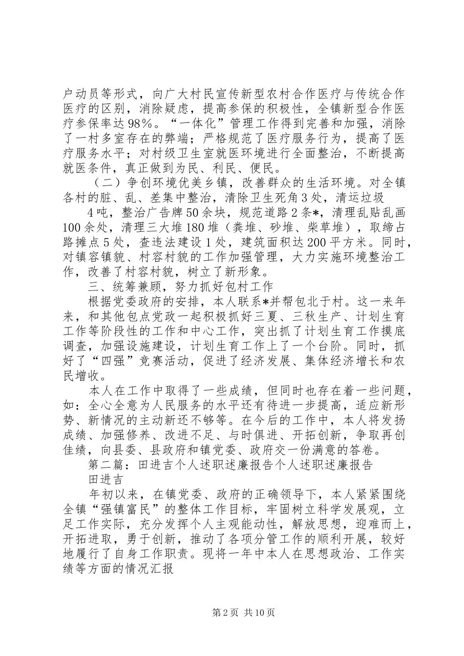 田进吉个人述职述廉报告_第2页