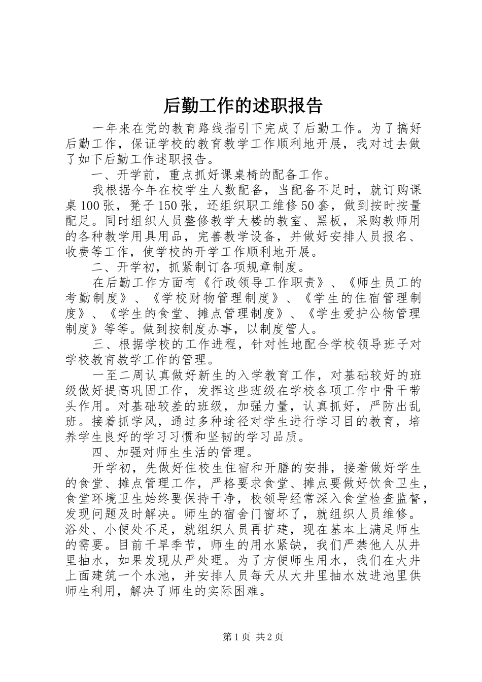 后勤工作的述职报告_第1页