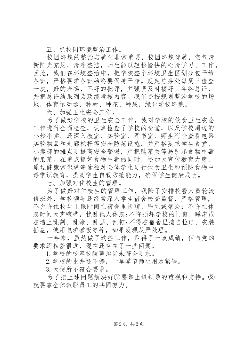 后勤工作的述职报告_第2页