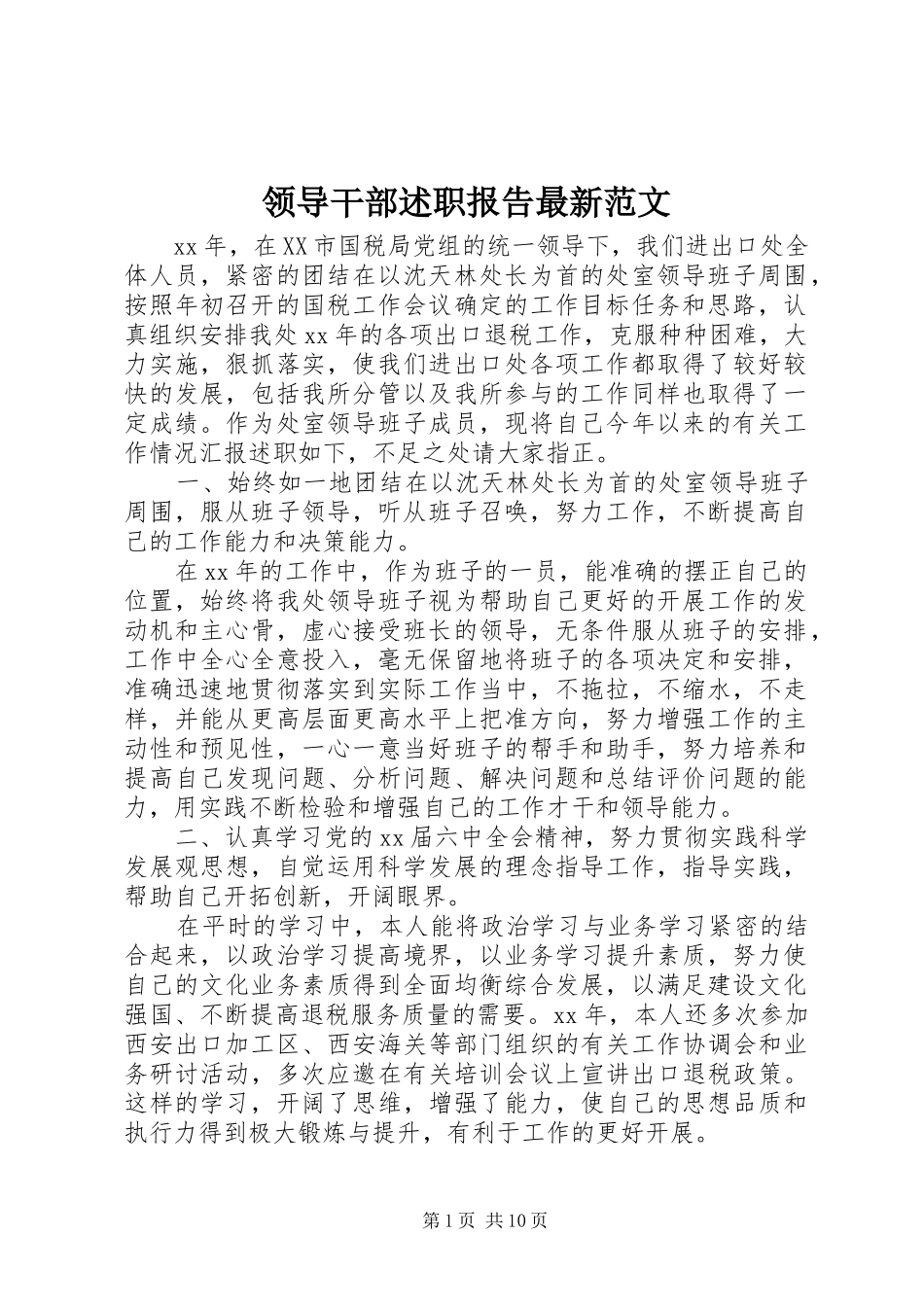 领导干部述职报告最新范文_第1页