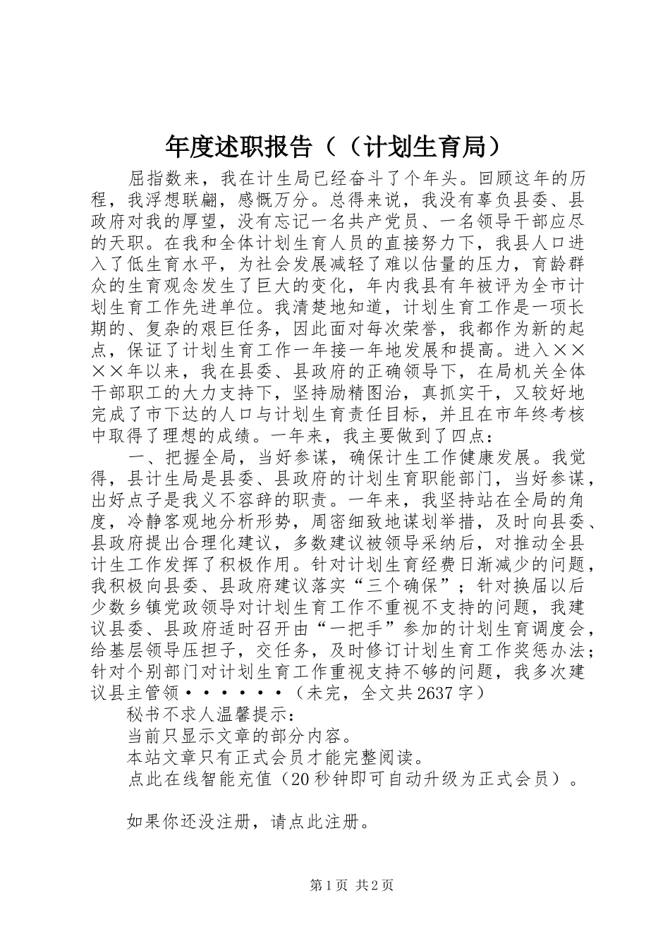 年度述职报告（（计划生育局）_第1页