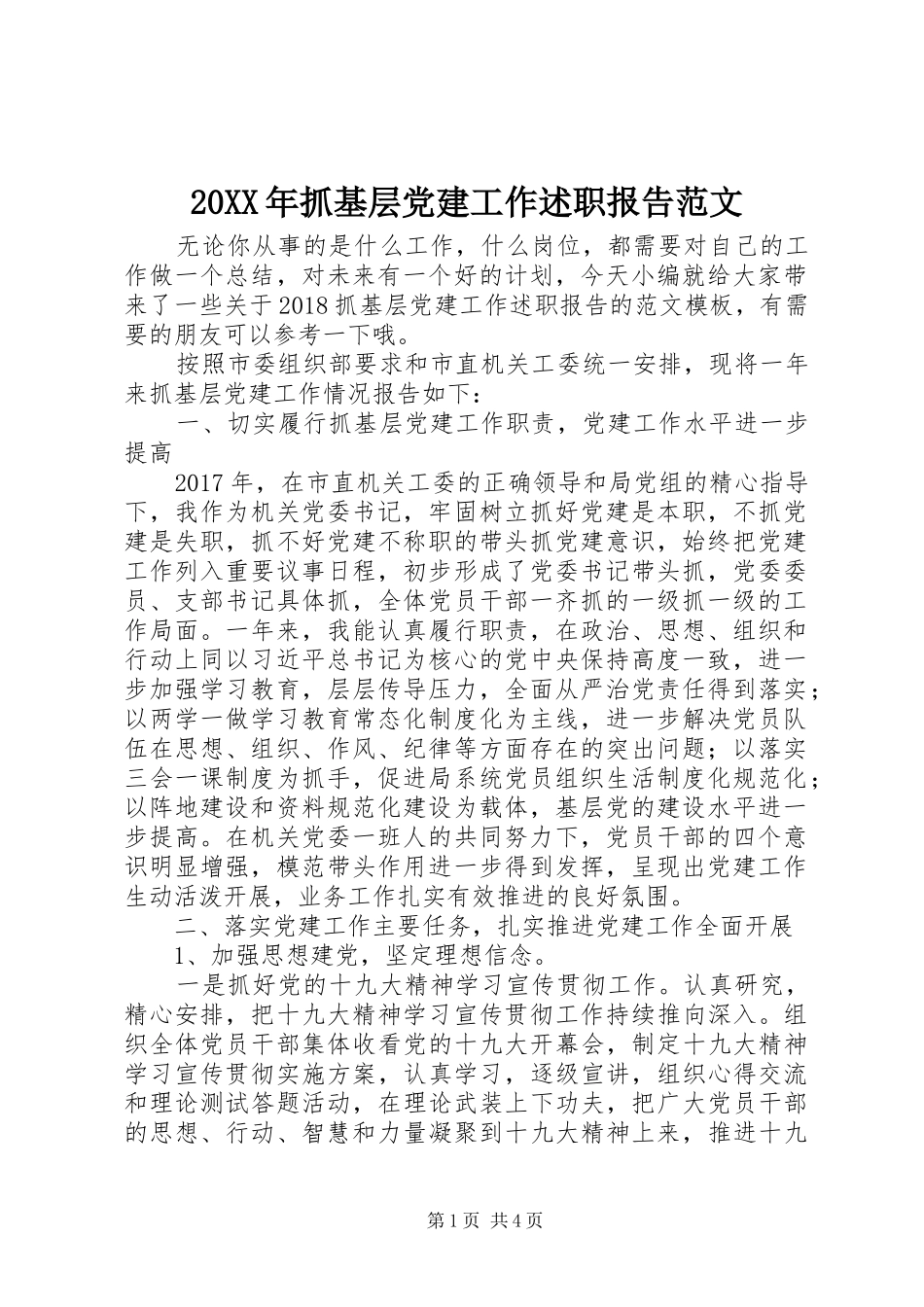20XX年抓基层党建工作述职报告范文_第1页