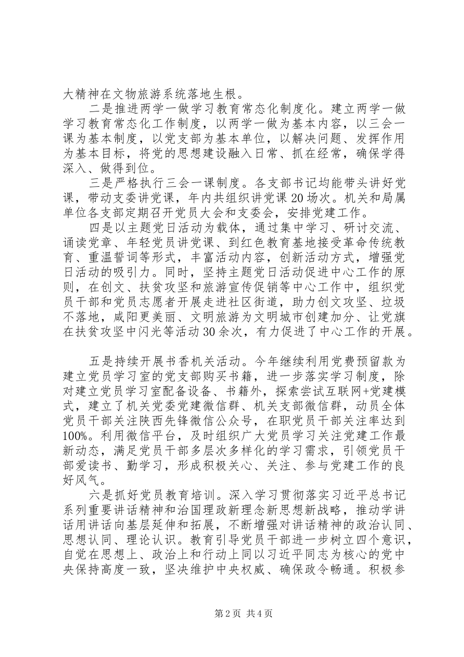 20XX年抓基层党建工作述职报告范文_第2页