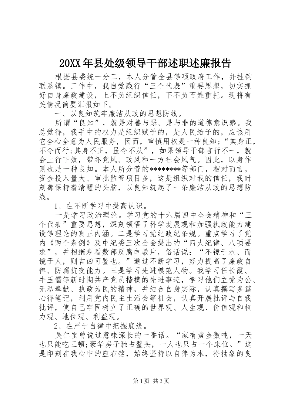 20XX年县处级领导干部述职述廉报告_第1页
