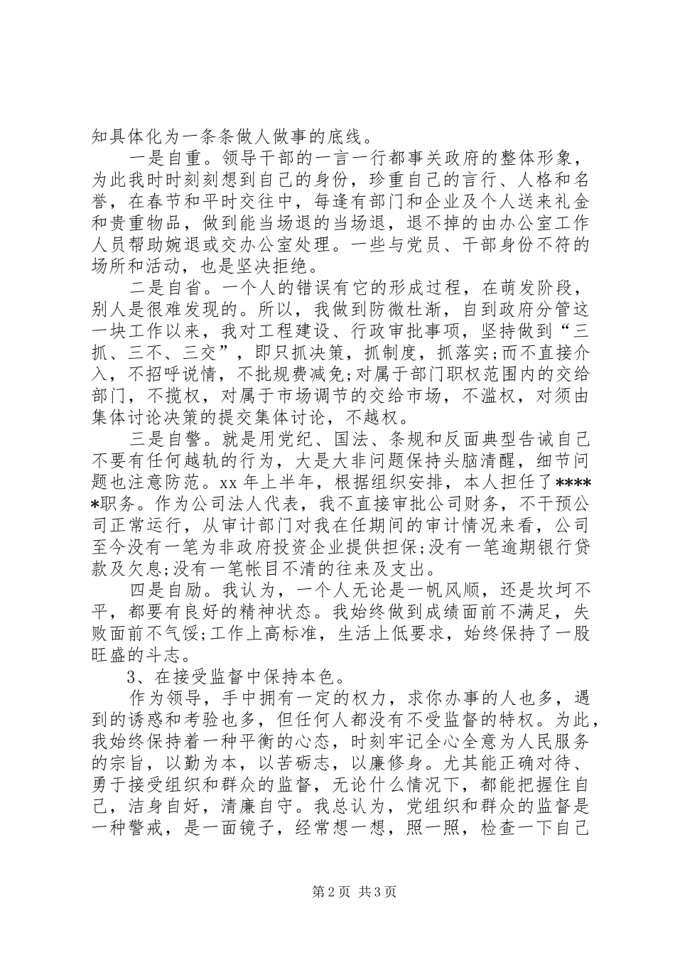 20XX年县处级领导干部述职述廉报告_第2页
