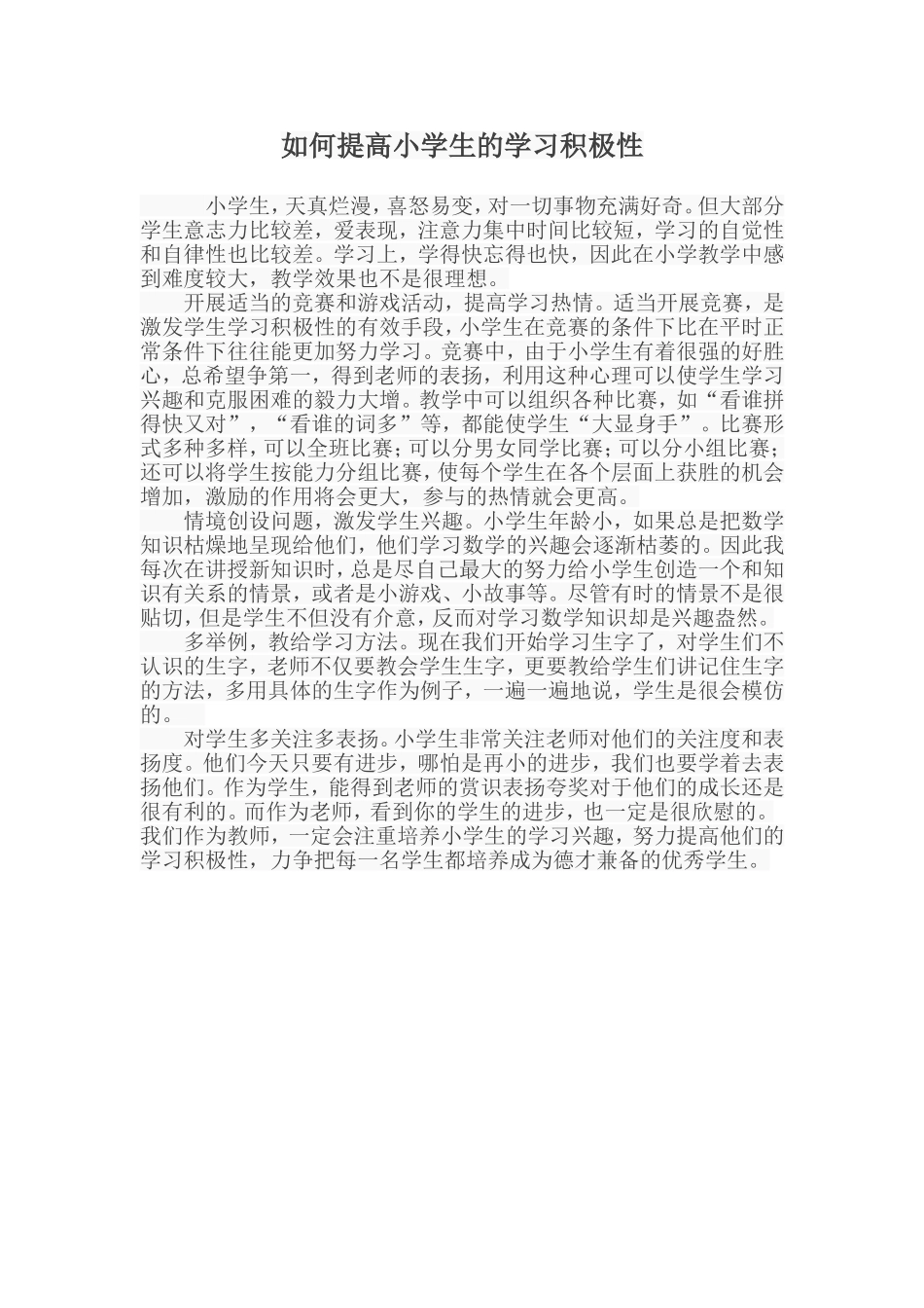 如何提高小学生的学习积极性_第1页
