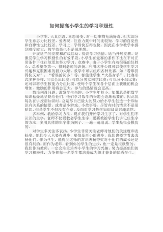 如何提高小学生的学习积极性