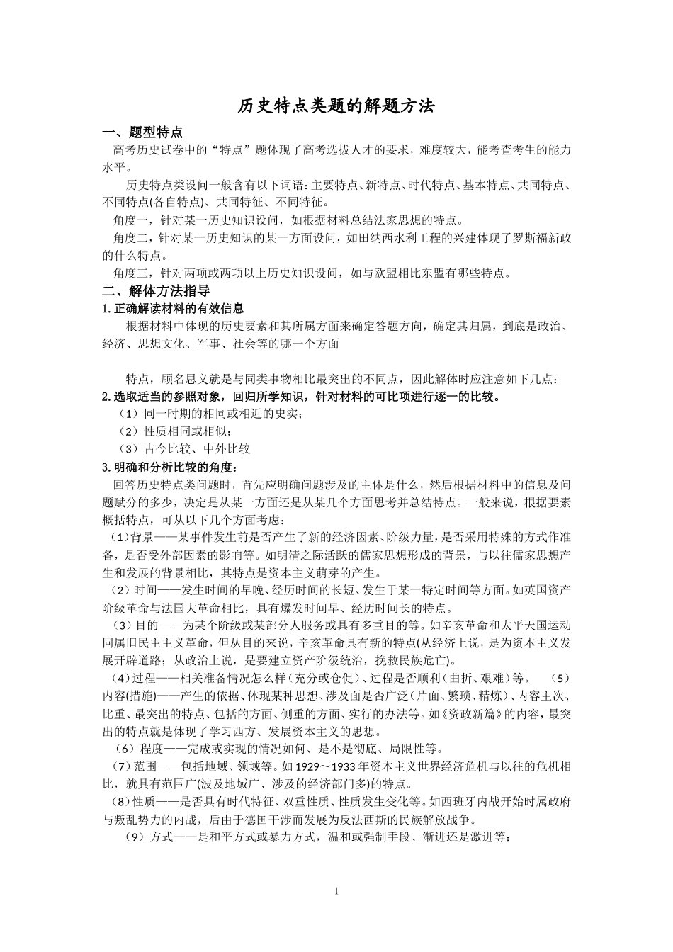 历史特点类题的解题方法_第1页