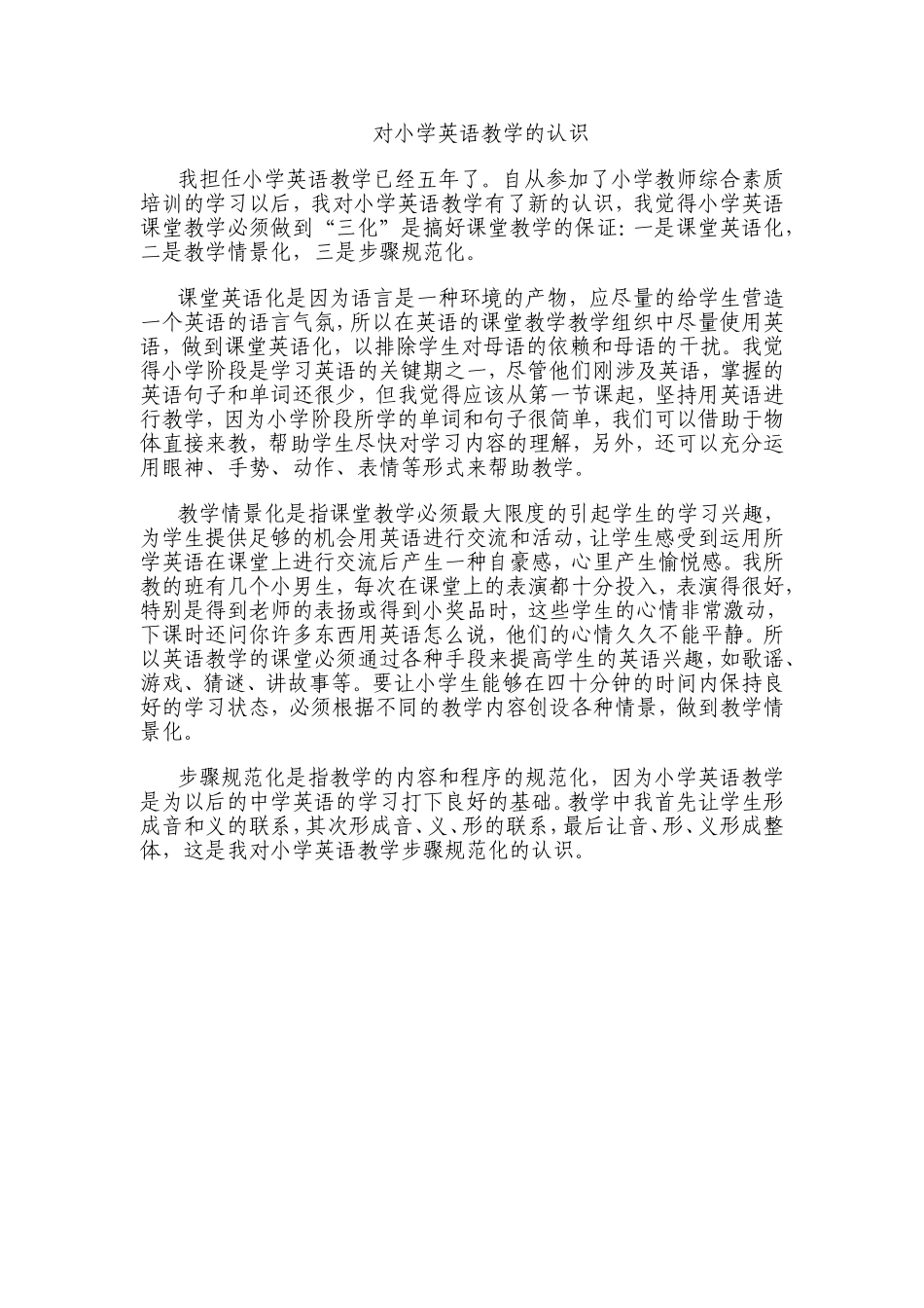 对小学英语教学的认识_第1页