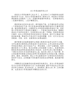 对小学英语教学的认识