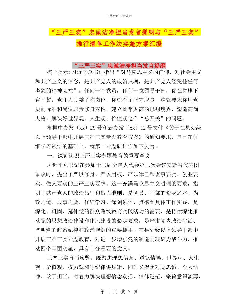 “三严三实”忠诚干净担当发言提纲与“三严三实”推行清单工作法实施方案汇编_第1页