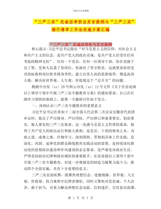 “三严三实”忠诚干净担当发言提纲与“三严三实”推行清单工作法实施方案汇编