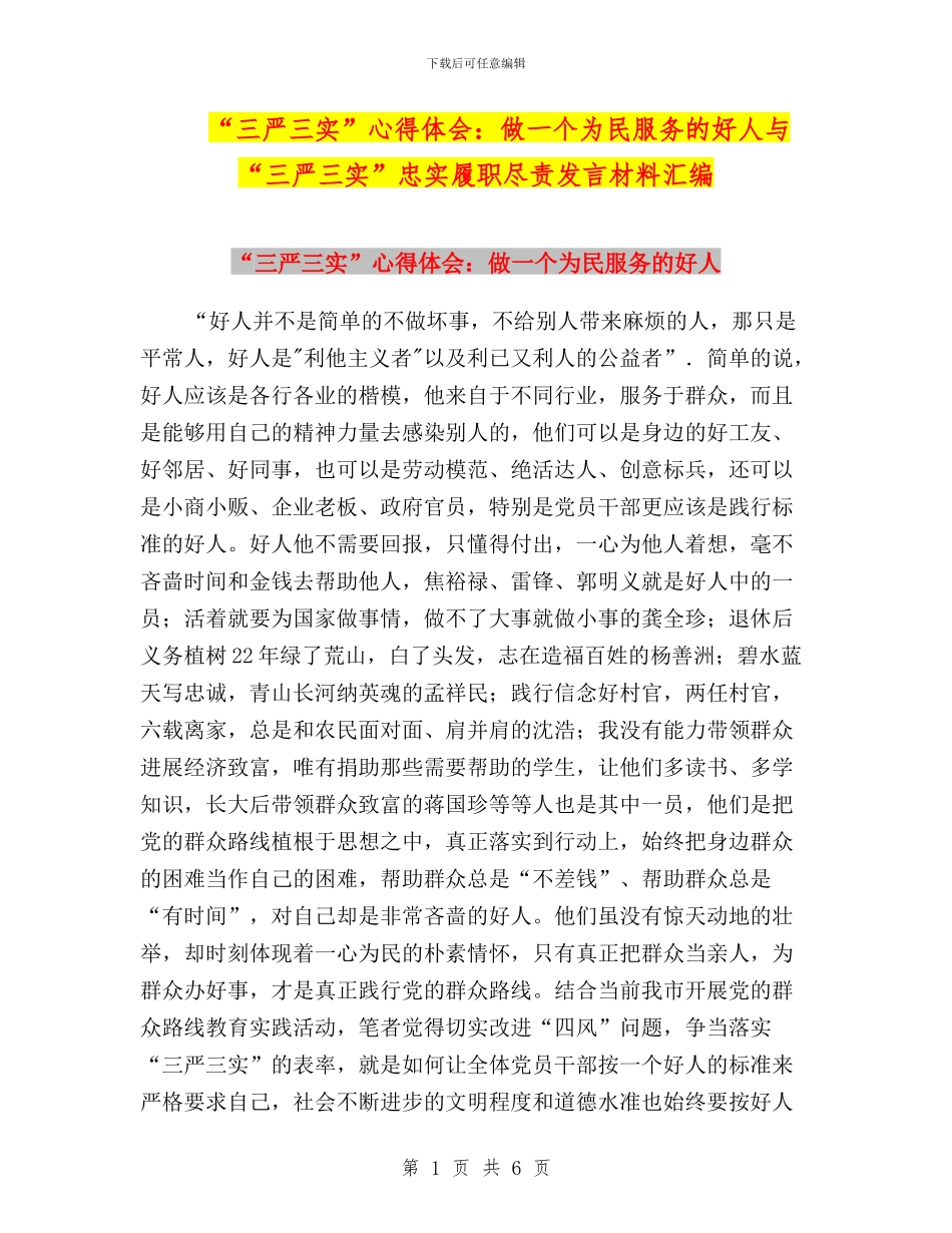 “三严三实”心得体会：做一个为民服务的好人与“三严三实”忠实履职尽责发言材料汇编_第1页