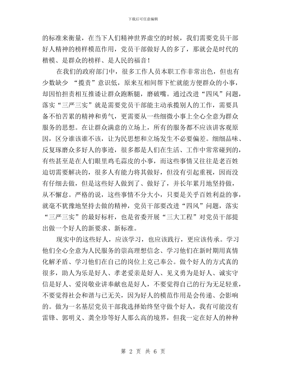 “三严三实”心得体会：做一个为民服务的好人与“三严三实”忠实履职尽责发言材料汇编_第2页