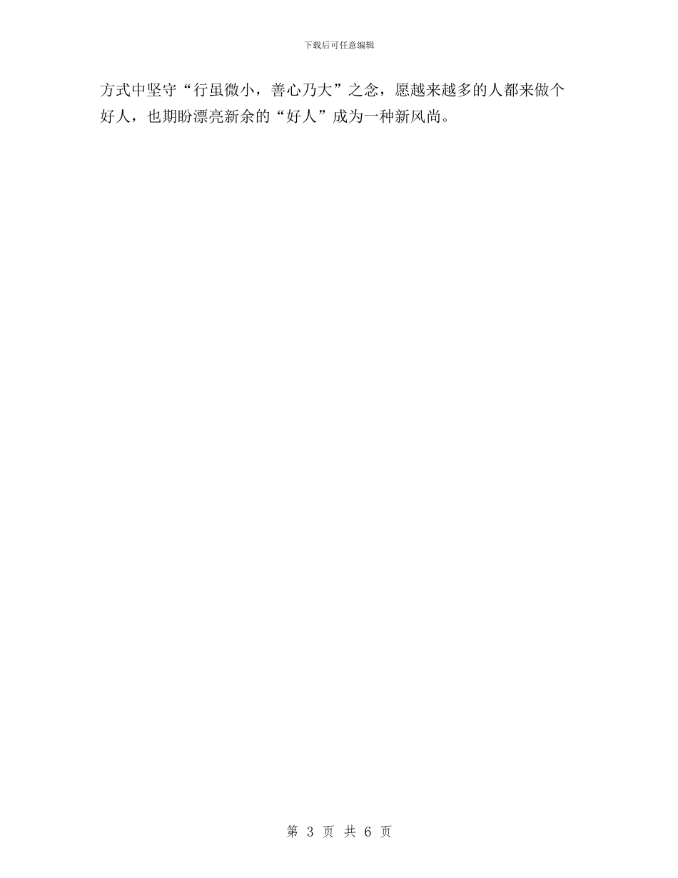 “三严三实”心得体会：做一个为民服务的好人与“三严三实”忠实履职尽责发言材料汇编_第3页