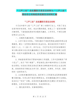 “三严三实”忠实履职尽责发言材料与“三严三实”推动非公有制经济发展发言材料汇编