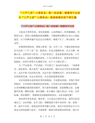 “三严三实”心得体会：做一朵淡菊-清雅而不出世与“三严三实”心得体会：做焦裕禄式好干部汇编