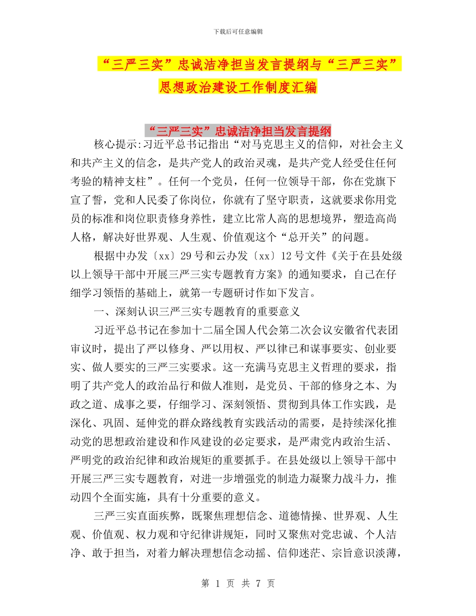 “三严三实”忠诚干净担当发言提纲与“三严三实”思想政治建设工作制度汇编_第1页