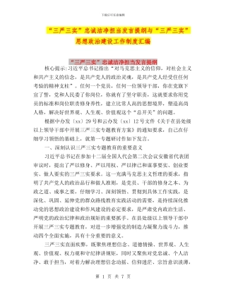 “三严三实”忠诚干净担当发言提纲与“三严三实”思想政治建设工作制度汇编