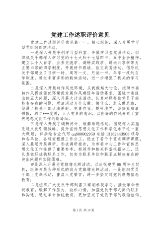 党建工作述职评价意见