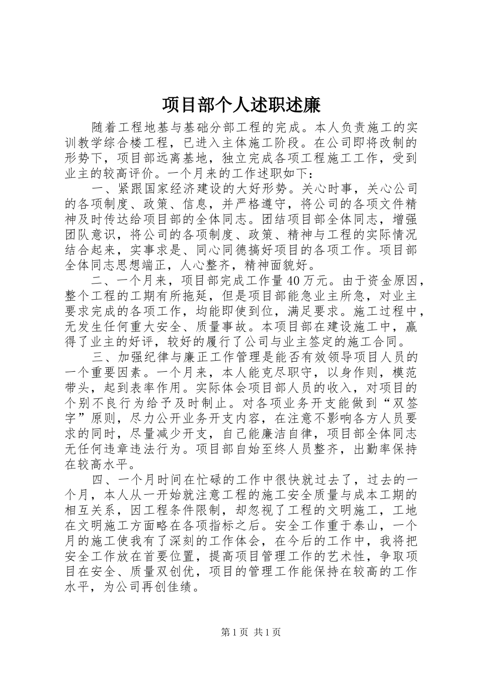 项目部个人述职述廉_第1页