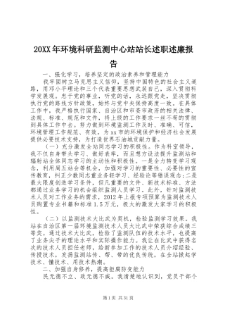 20XX年环境科研监测中心站站长述职述廉报告