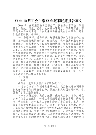 XX年12月工会主席XX年述职述廉报告范文