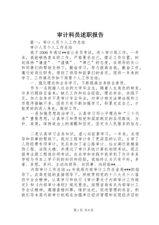 审计科员述职报告