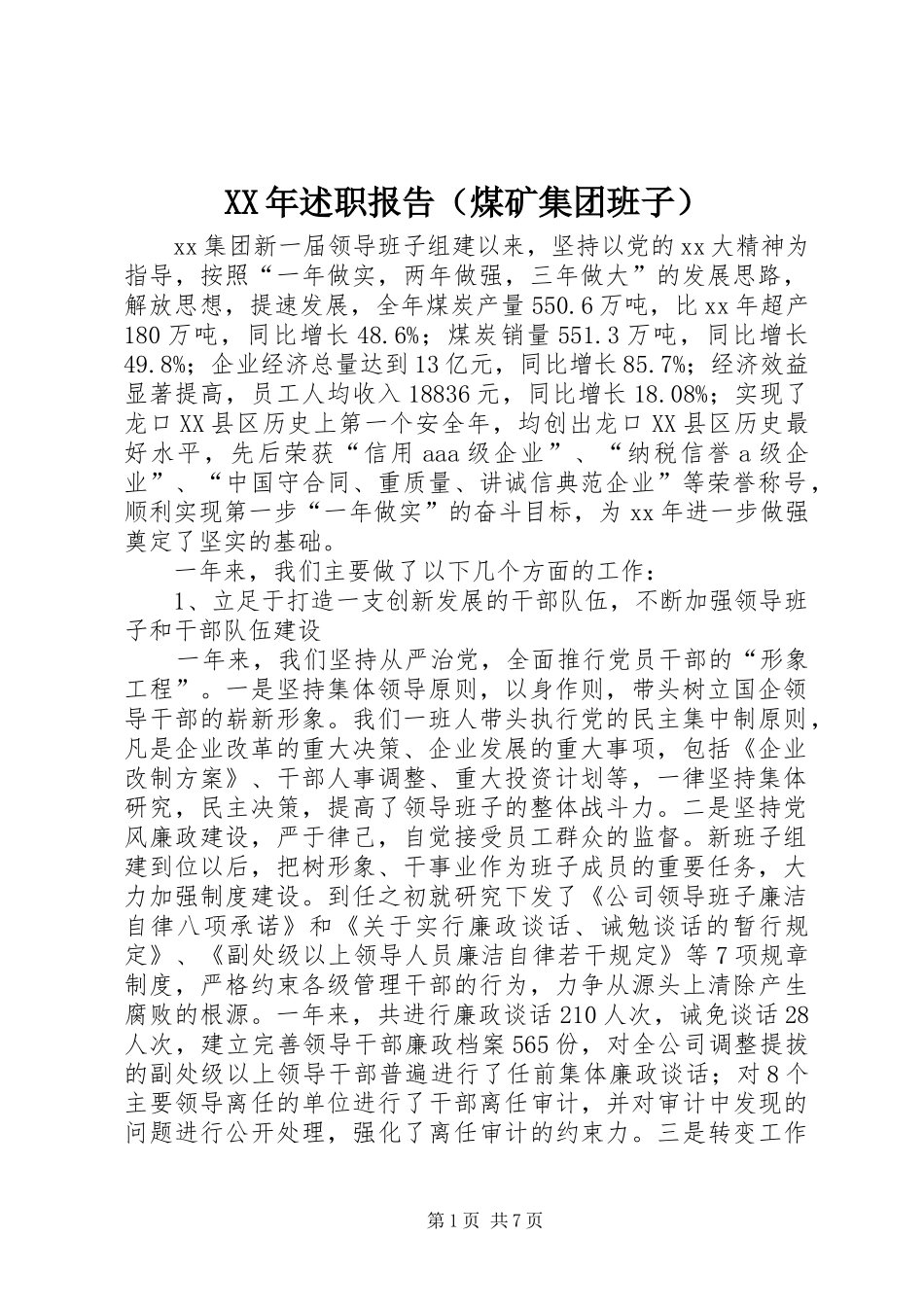 XX年述职报告（煤矿集团班子）_第1页