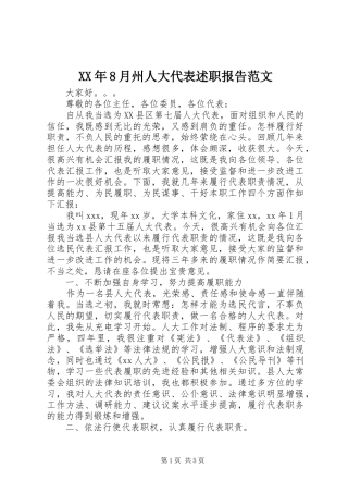 XX年8月州人大代表述职报告范文