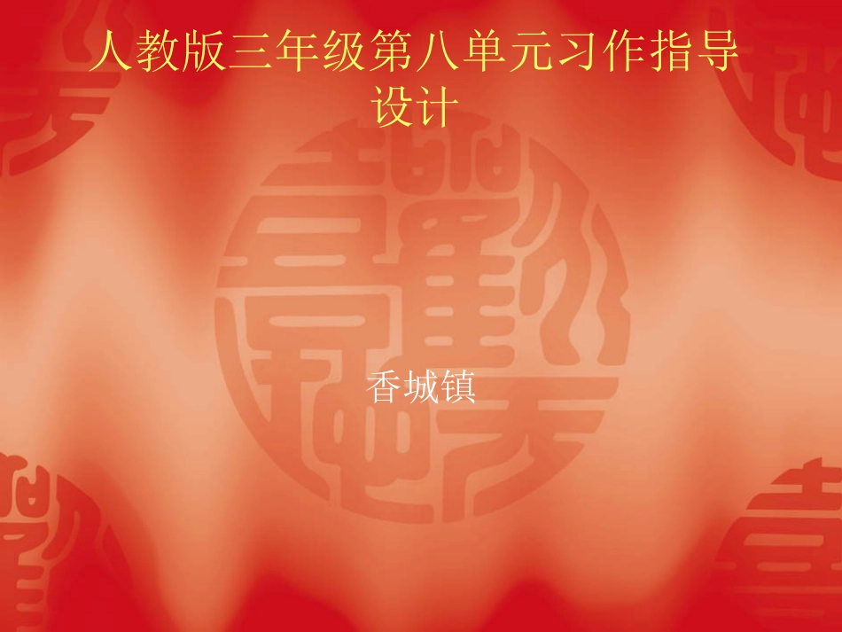 三年级第八单元习作指导设计_第1页