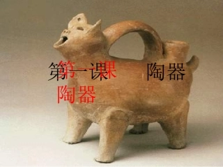 小学美术陶器
