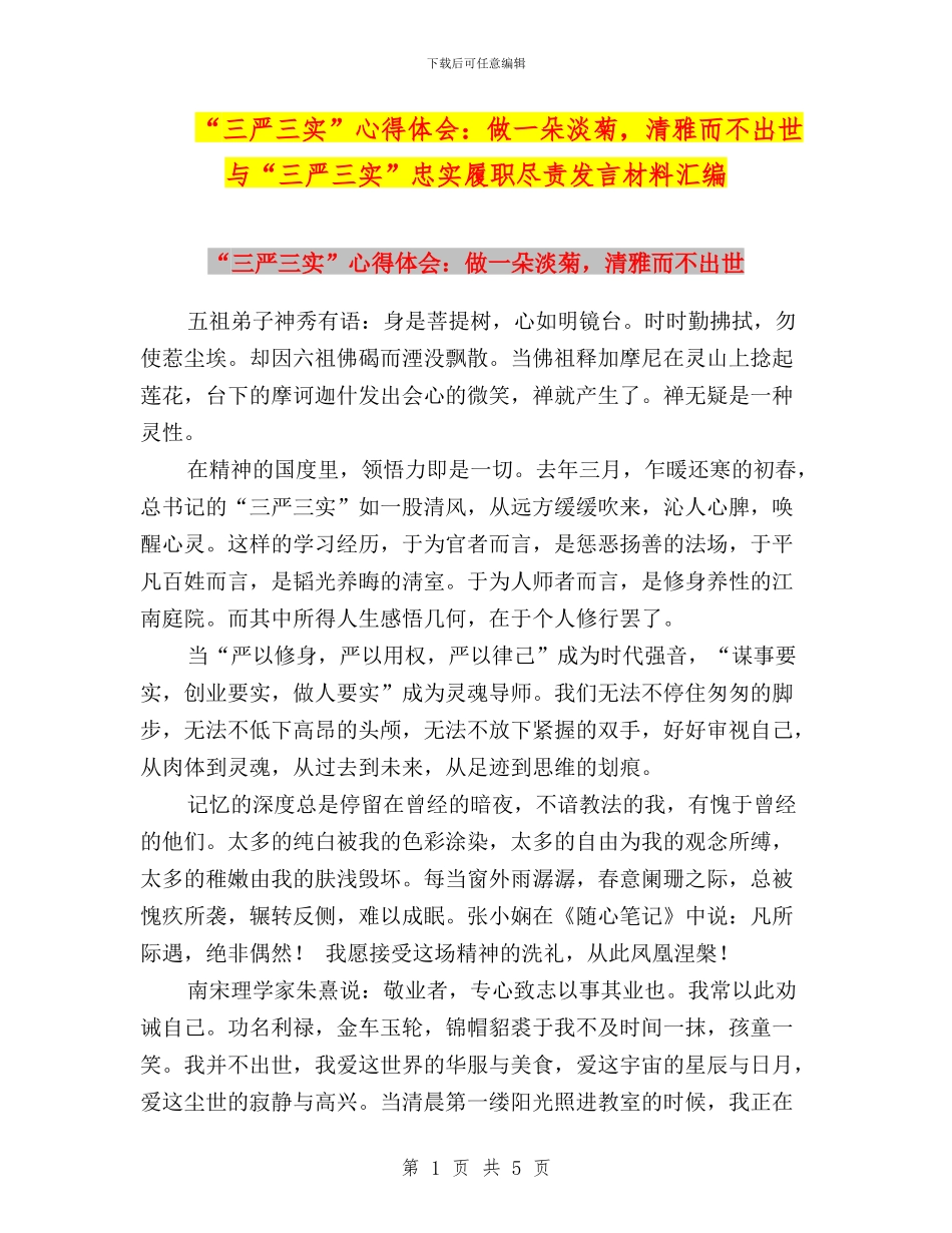 “三严三实”心得体会：做一朵淡菊_第1页