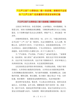 “三严三实”心得体会：做一朵淡菊