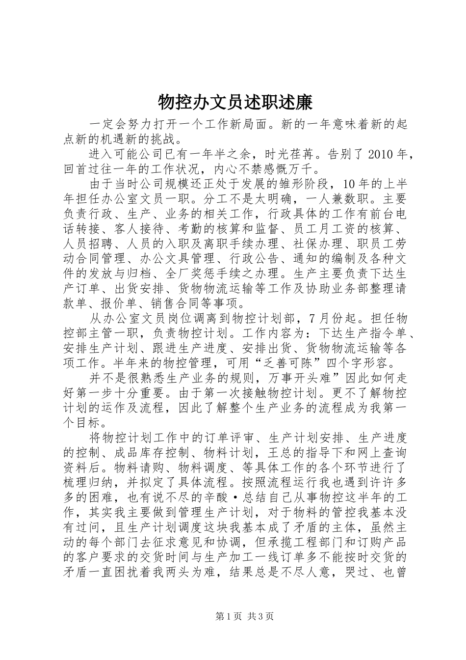 物控办文员述职述廉_第1页