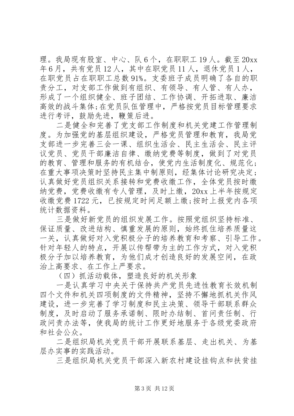 党建工作述职评价考核工作方案_第3页