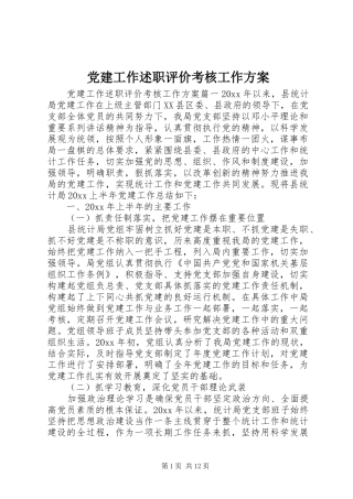 党建工作述职评价考核工作方案