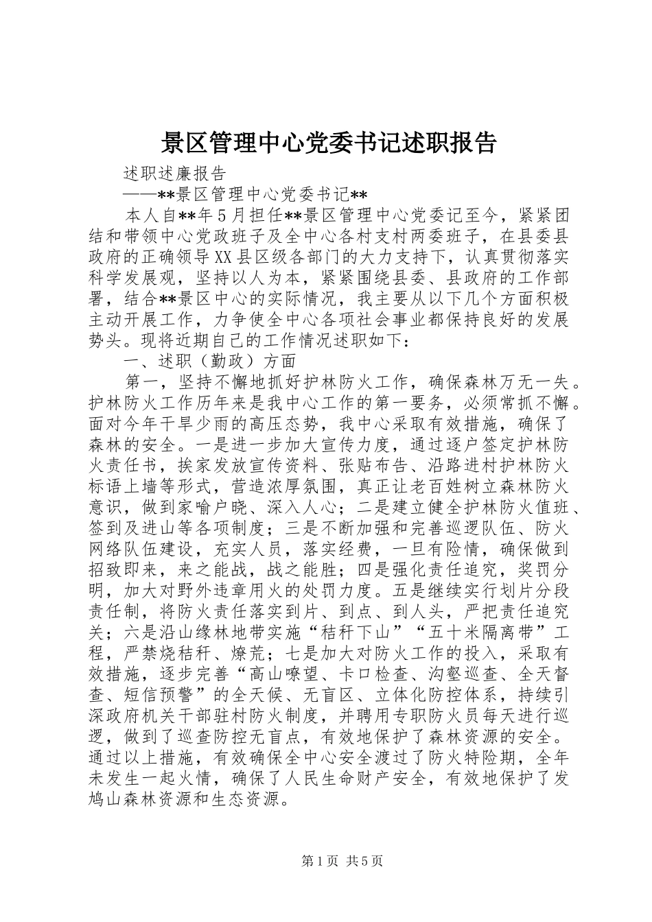 景区管理中心党委书记述职报告_第1页