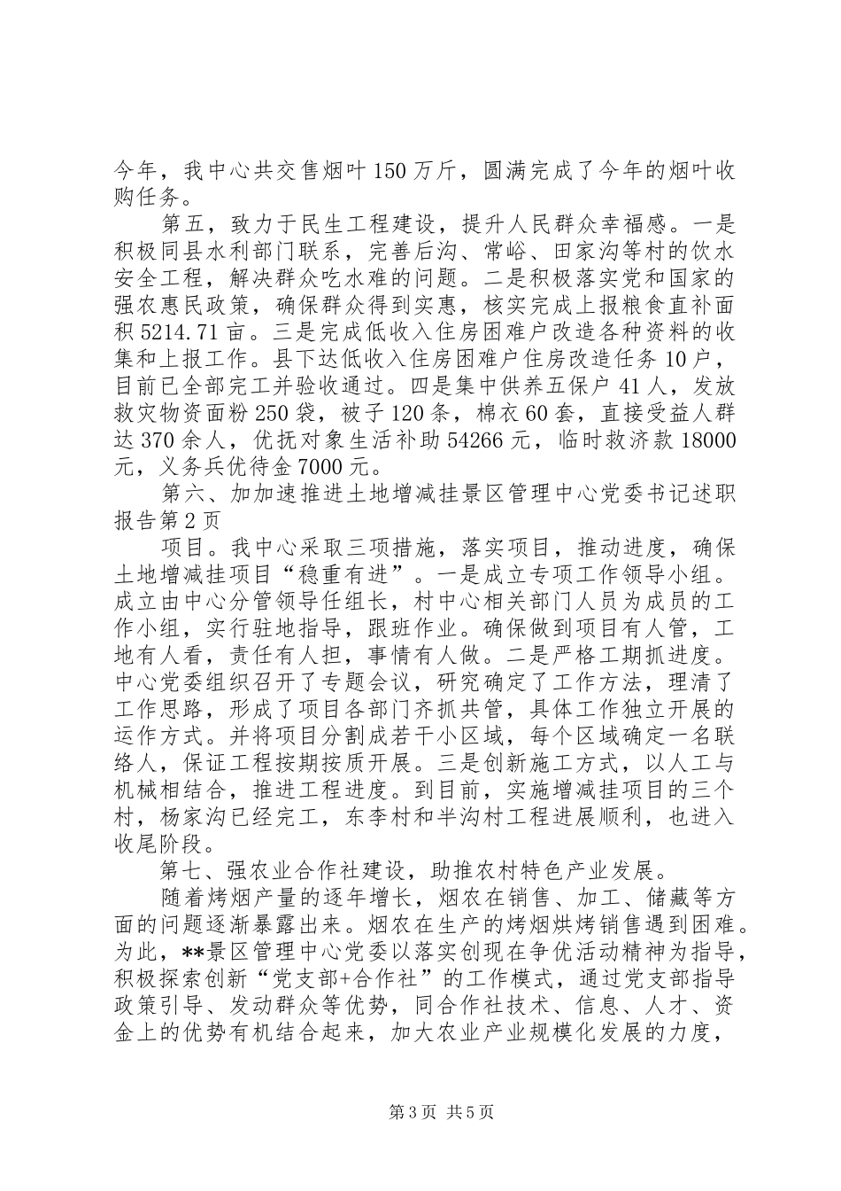 景区管理中心党委书记述职报告_第3页