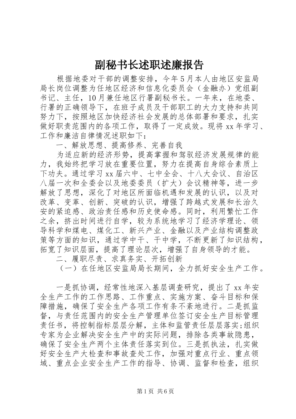 副秘书长述职述廉报告_第1页